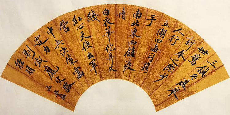 扇面书法
