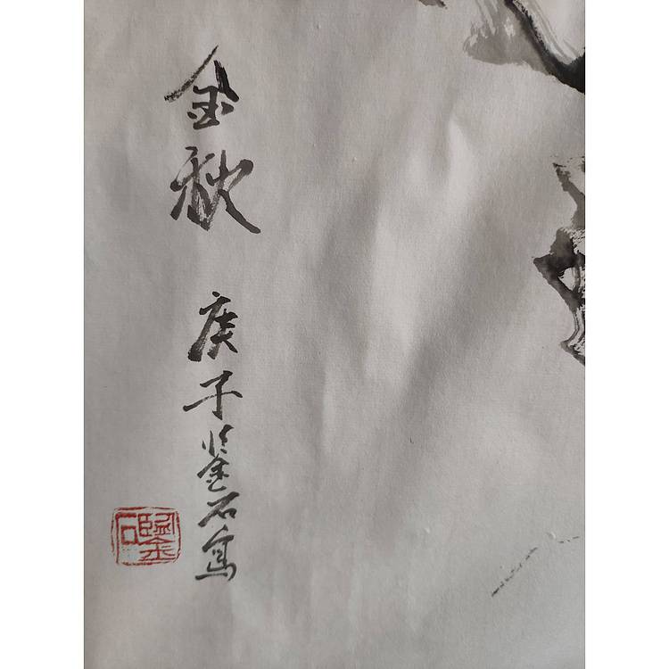 金秋