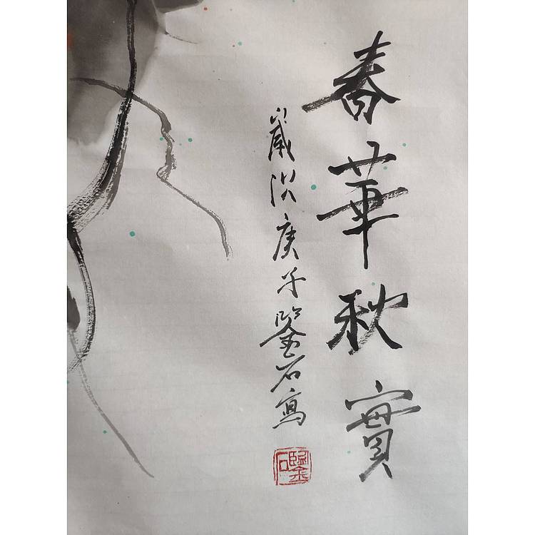 春华秋实