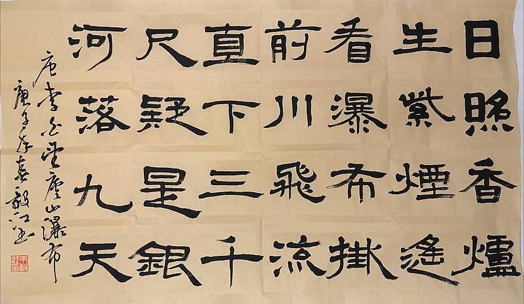 中国国家书画院副院长朱毅江书法《望庐山瀑布》