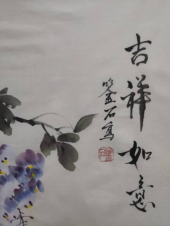 吉祥如意