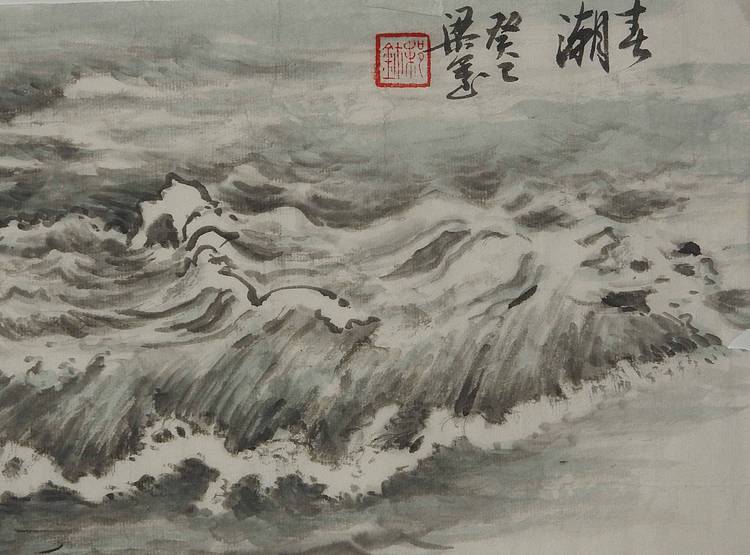 春潮    梁玺写生精品