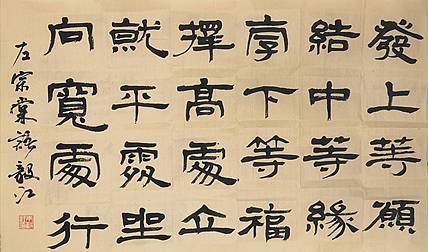 中国国家书画院副院长朱毅江书法作品《左中棠语录》