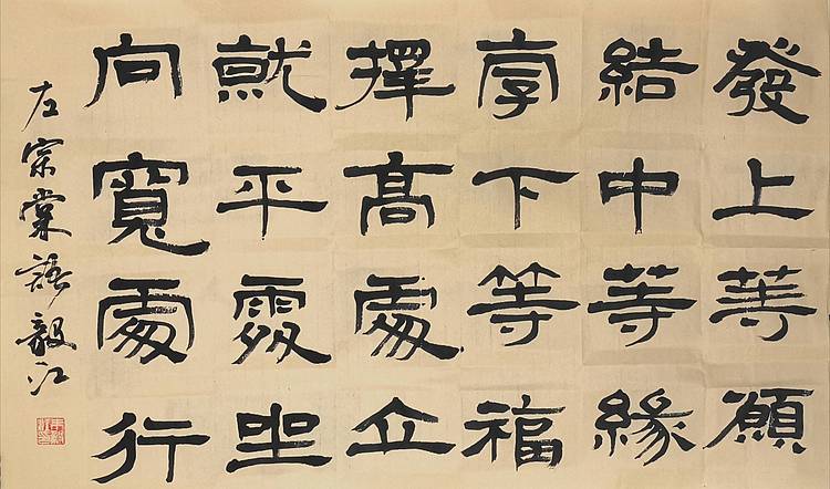 中国国家书画院副院长朱毅江书法作品《左中棠语录》