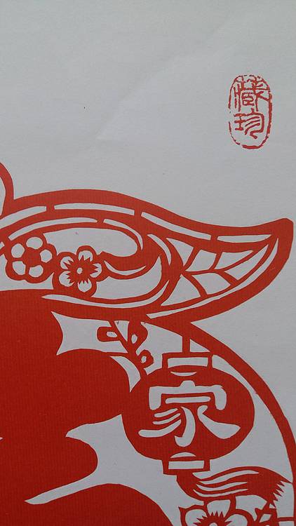 民间手工剪纸 贺国平 （全家福）