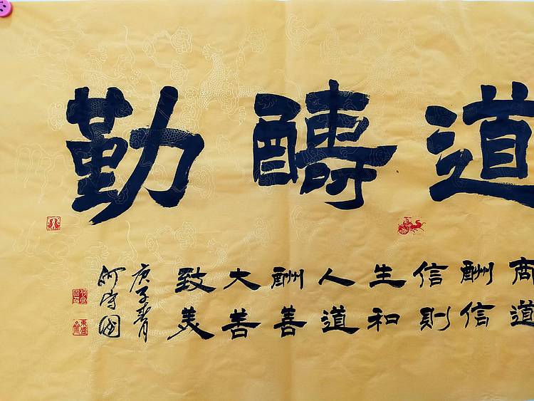 河北省书协会员   何守国   天道酬勤