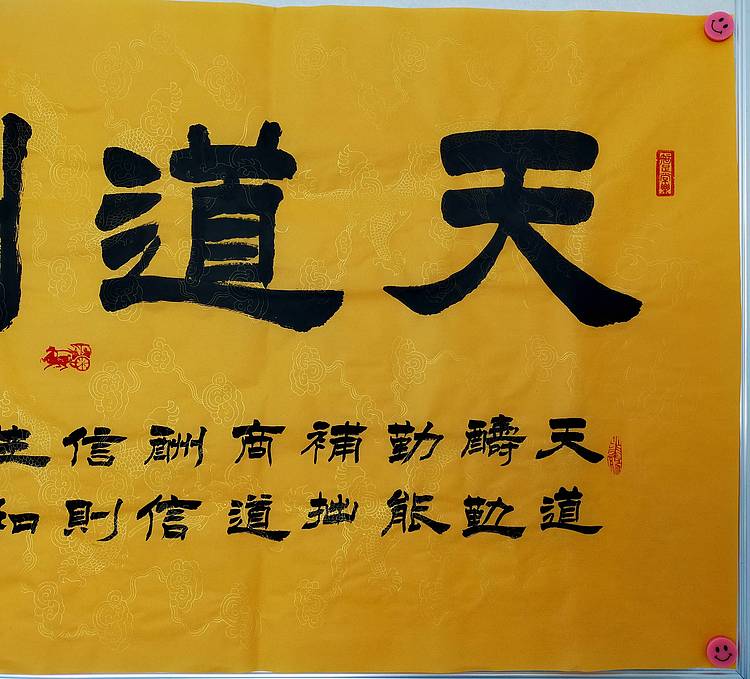 河北省书协会员  何守国  天道酬勤
