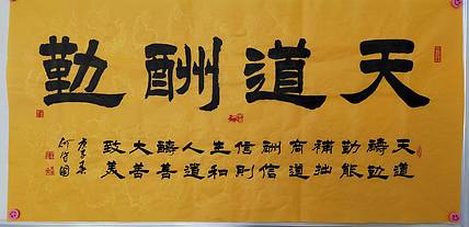 河北省书协会员  何守国  天道酬勤