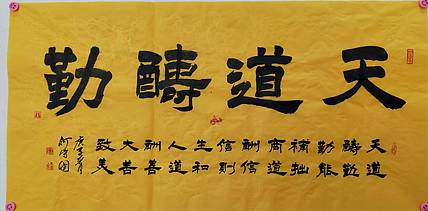 河北省书协会员   何守国   天道酬勤