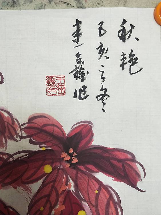 中国花鸟画研修院高研班 王建鑫 雁来红图，秋艳。