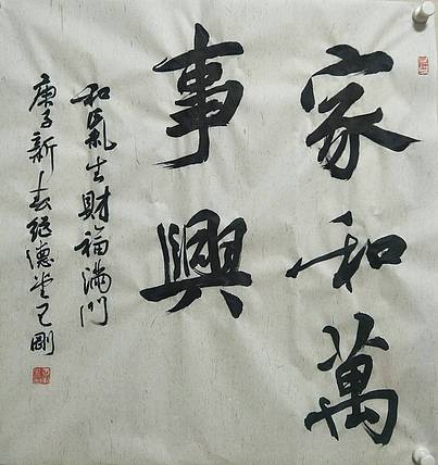 家和万事兴