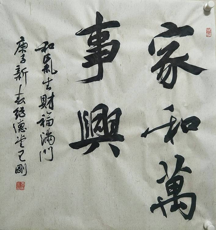 家和万事兴
