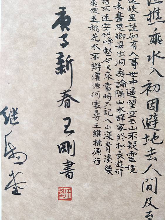 王维桃源行   著名学者书法家王刚作品