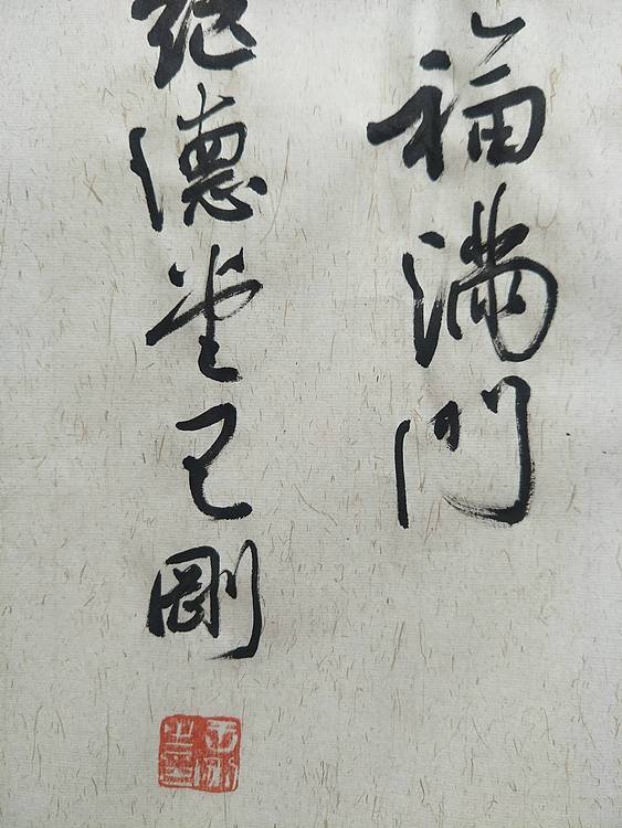 家和万事兴