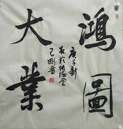 鸿图大业    著名书法家学者王刚作品