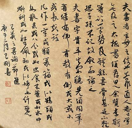 王羲之书论  著名学者书法家王刚作品
