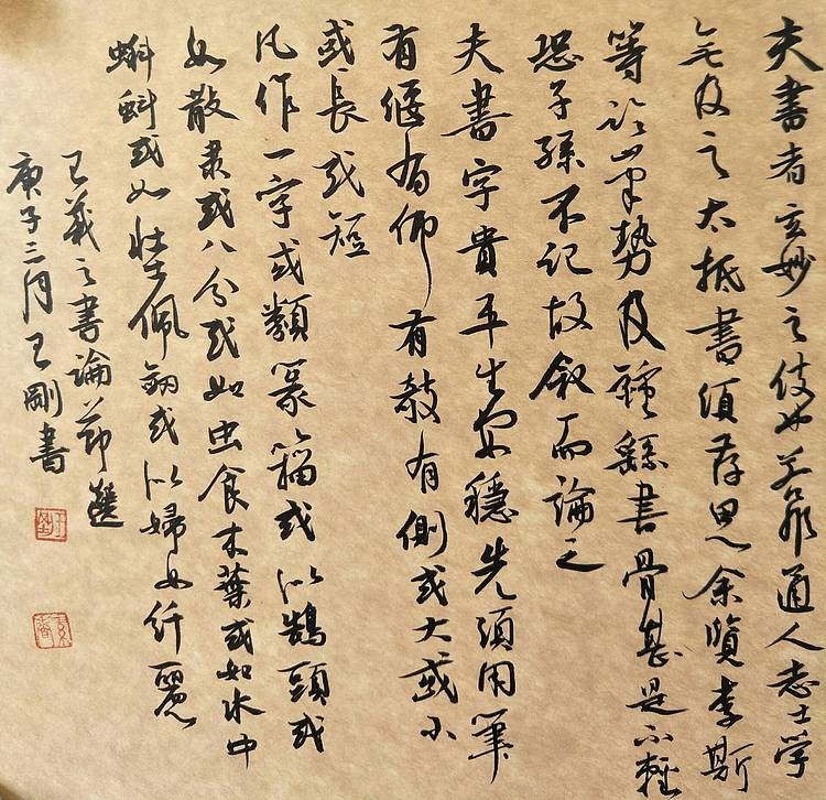 王羲之书论  著名学者书法家王刚作品