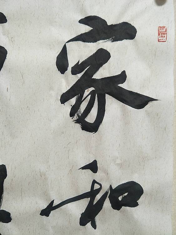 家和万事兴