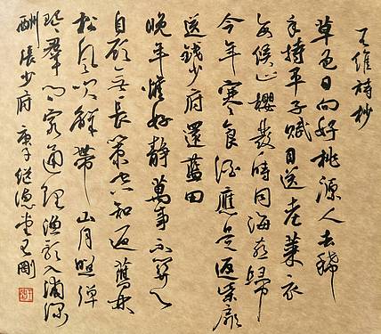王维诗酬张少府   著名学者书法家王刚作品