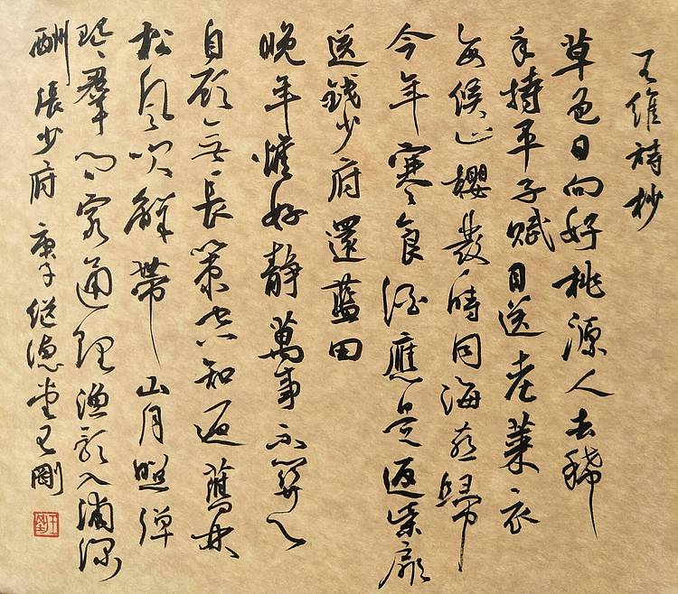 王维诗酬张少府   著名学者书法家王刚作品