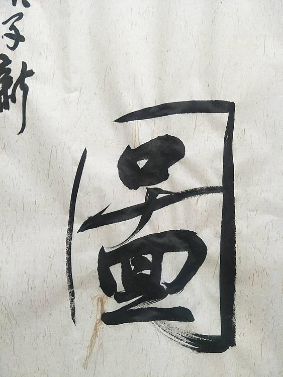 鸿图大业    著名书法家学者王刚作品