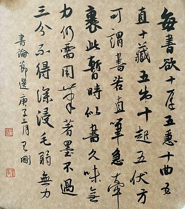 王羲之书论  著名学者书法家王刚
