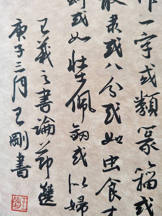 王羲之书论  著名学者书法家王刚作品