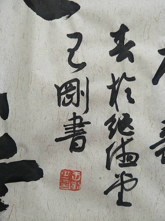 鸿图大业    著名书法家学者王刚作品