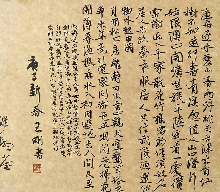王维桃源行   著名学者书法家王刚作品