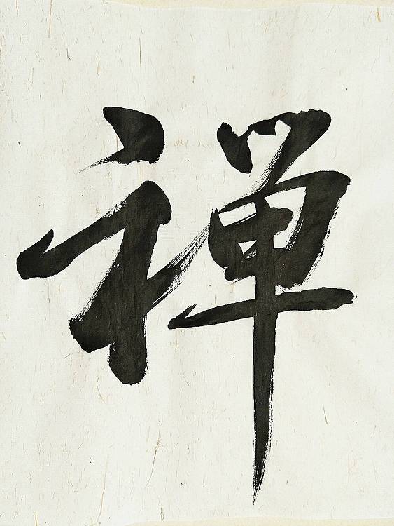 禅茶一味   著名学者书法家王刚作品