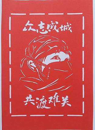 民间手工剪纸 贺国平 （众志成城）