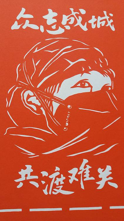 民间手工剪纸 贺国平 （众志成城）