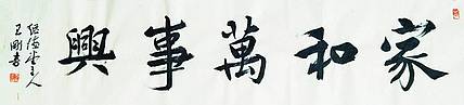 家和万事兴   著名学者书法家王刚作品