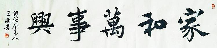 家和万事兴   著名学者书法家王刚作品