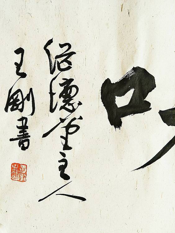 禅茶一味   著名学者书法家王刚作品