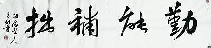 勤能补拙   著名学者书法家王刚作品