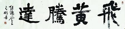 飞黄腾达   著名书法家学者王刚作品