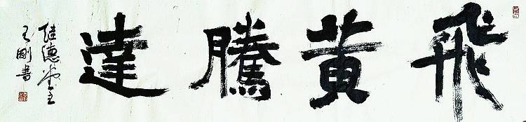 飞黄腾达   著名书法家学者王刚作品