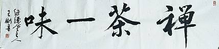 禅茶一味   著名学者书法家王刚作品
