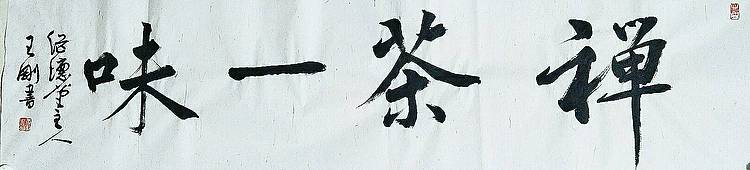 禅茶一味   著名学者书法家王刚作品