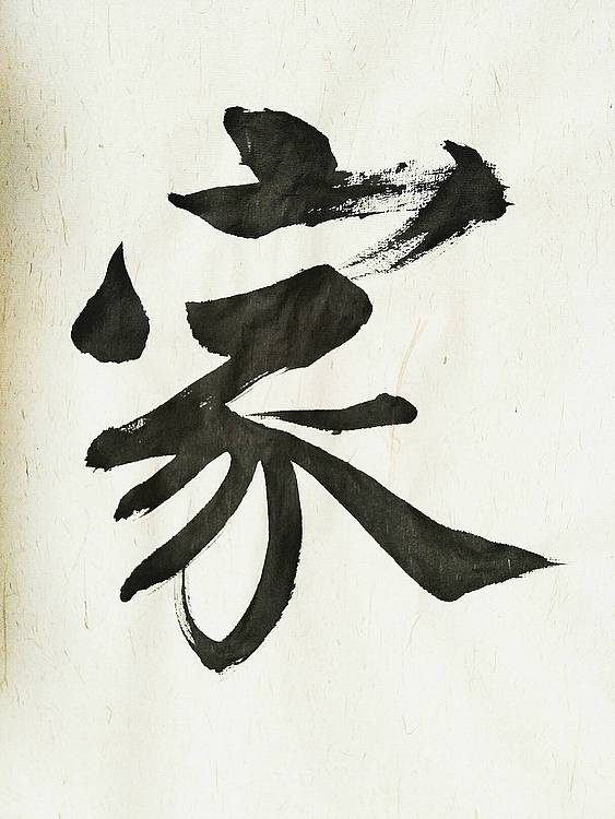 家和万事兴   著名学者书法家王刚作品