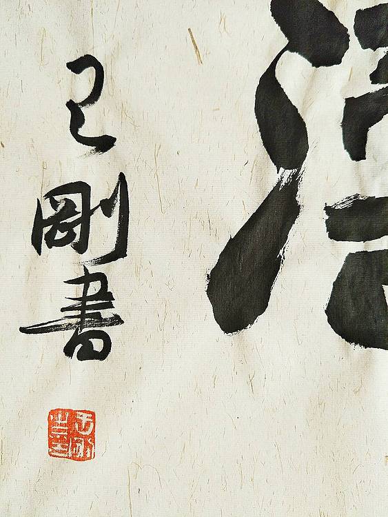 观海听涛   著名学者书法家王刚作品