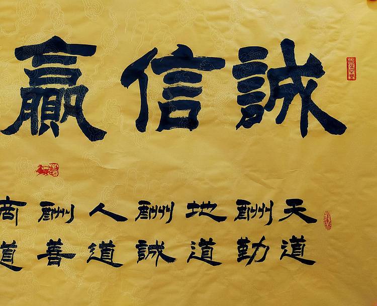 河北省书协会员  何守国  诚信赢天下