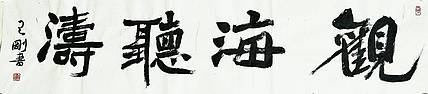 观海听涛   著名学者书法家王刚作品