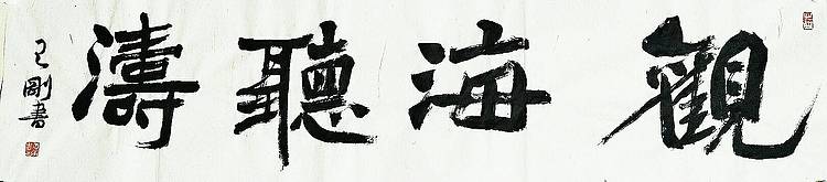 观海听涛   著名学者书法家王刚作品