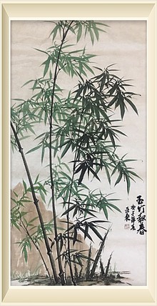 国家一级美术师刘亚东美协会员刘亚东春竹
