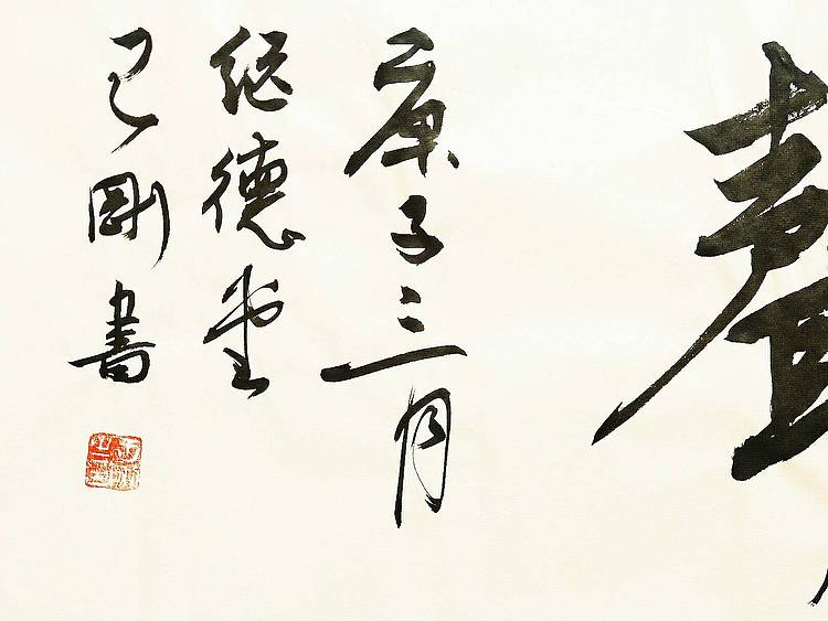琴韵书声   著名学者书法家王刚作品