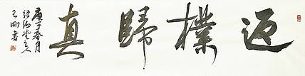 返璞归真    著名学者书法家王刚作品