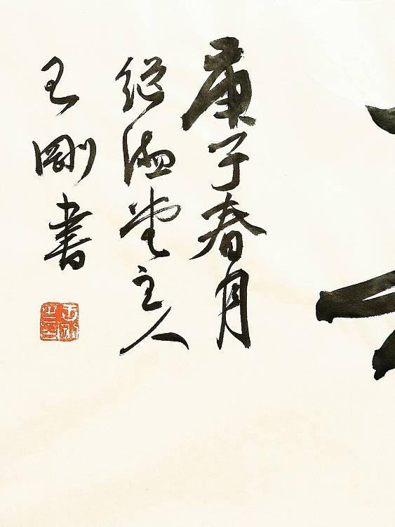 返璞归真    著名学者书法家王刚作品
