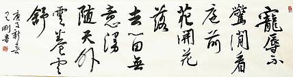 宠辱不惊   著名学者书法家王刚作品
